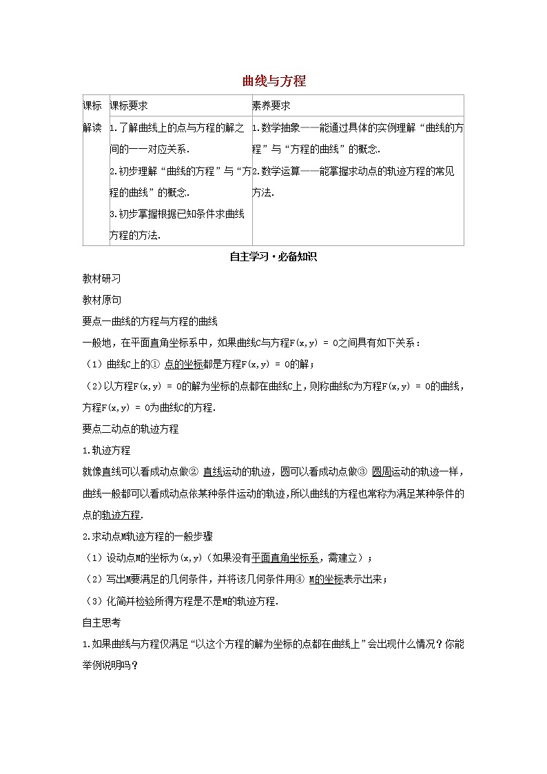 2022版新教材高中数学第二章平面解析几何4曲线与方程学案新人教B版选择性必修第一册第1页