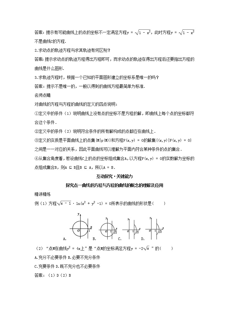 2022版新教材高中数学第二章平面解析几何4曲线与方程学案新人教B版选择性必修第一册第2页