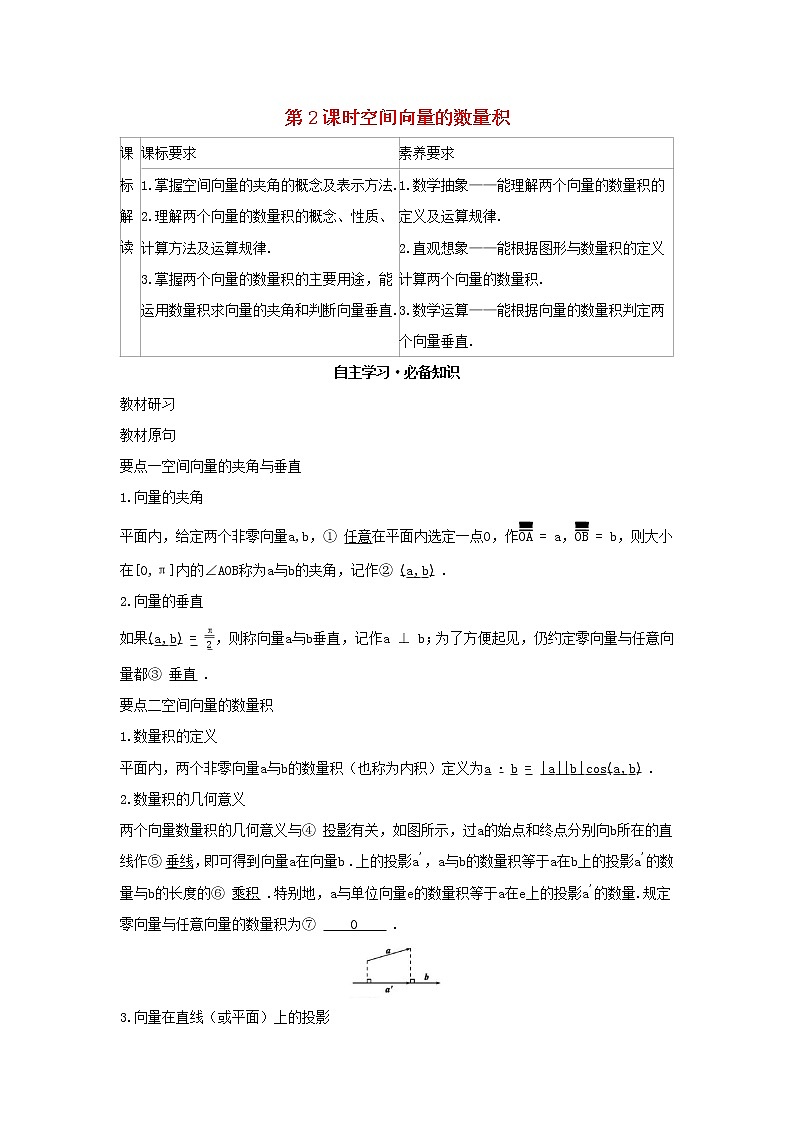 2022版新教材高中数学第一章空间向量与立体几何1空间向量及其运算1空间向量及其运算第2课时空间向量的数量积学案新人教B版选择性必修第一册01
