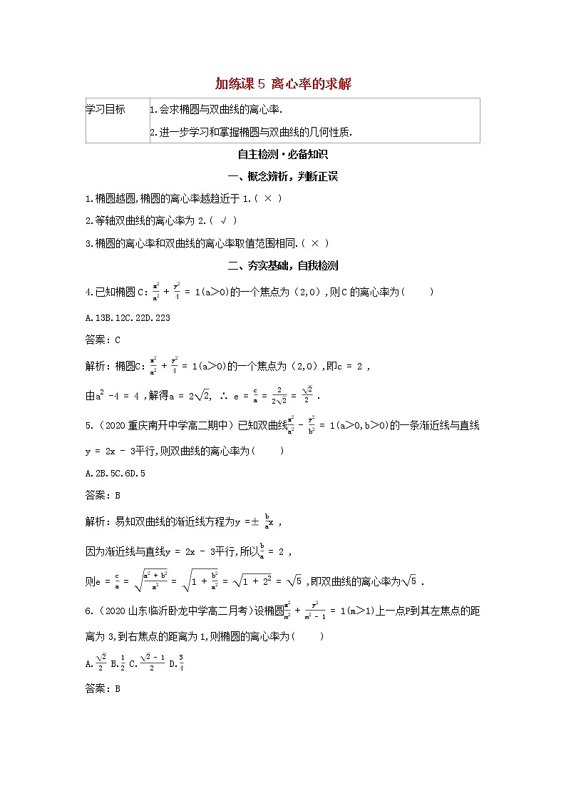 2022版新教材高中数学第二章平面解析几何加练课5离心率的求解学案新人教B版选择性必修第一册01