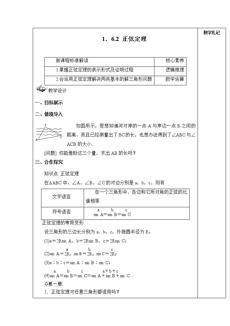 2021-2022学年湘教版(2019)高中数学必修第二册教案+第一章+平面向量及其应用+1-6-2正弦定理01