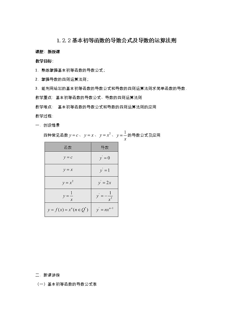 2021-2022高中数学人教版选修2-2教案:1.2.2基本初等函数的导数公式及导数的运算法则+(三)+Word版含答案第1页