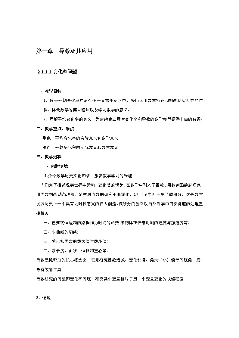 2021-2022高中数学人教版选修2-2教案：1.1.1变化率问题+（三）+Word版含答案01