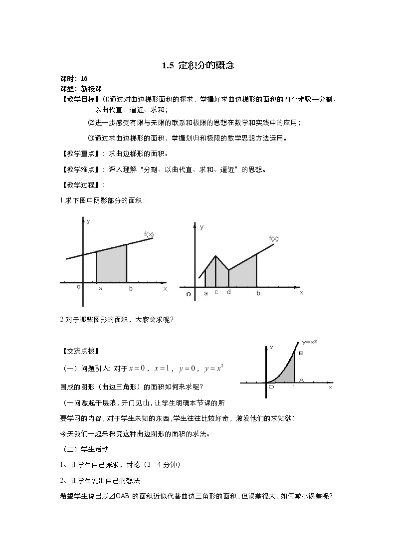 2021-2022高中数学人教版选修2-2教案：1.5定积分的概念+（一）+Word版含答案01