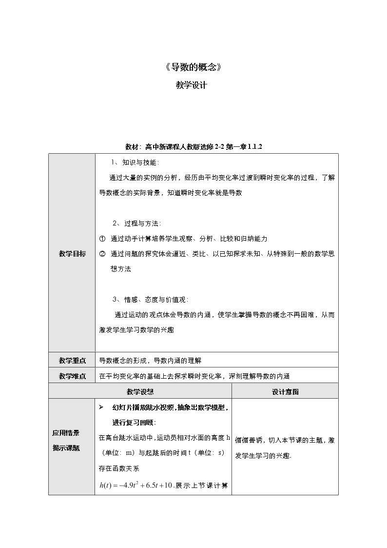 2021-2022高中数学人教版选修2-2教案：1.1.2导数的概念+（一）+Word版含答案01