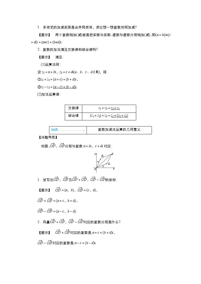 2021-2022高中数学人教版选修2-2教案:3.2.1复数的代数形式的加减运算及其几何意义+(二)+Word版含答案第3页