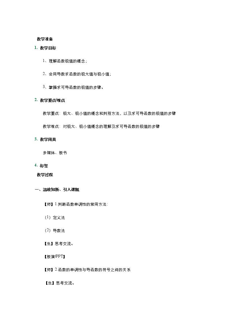 2021-2022高中数学人教版选修2-2教案:1.3.2函数的极值与导数+(三)+Word版含答案第1页
