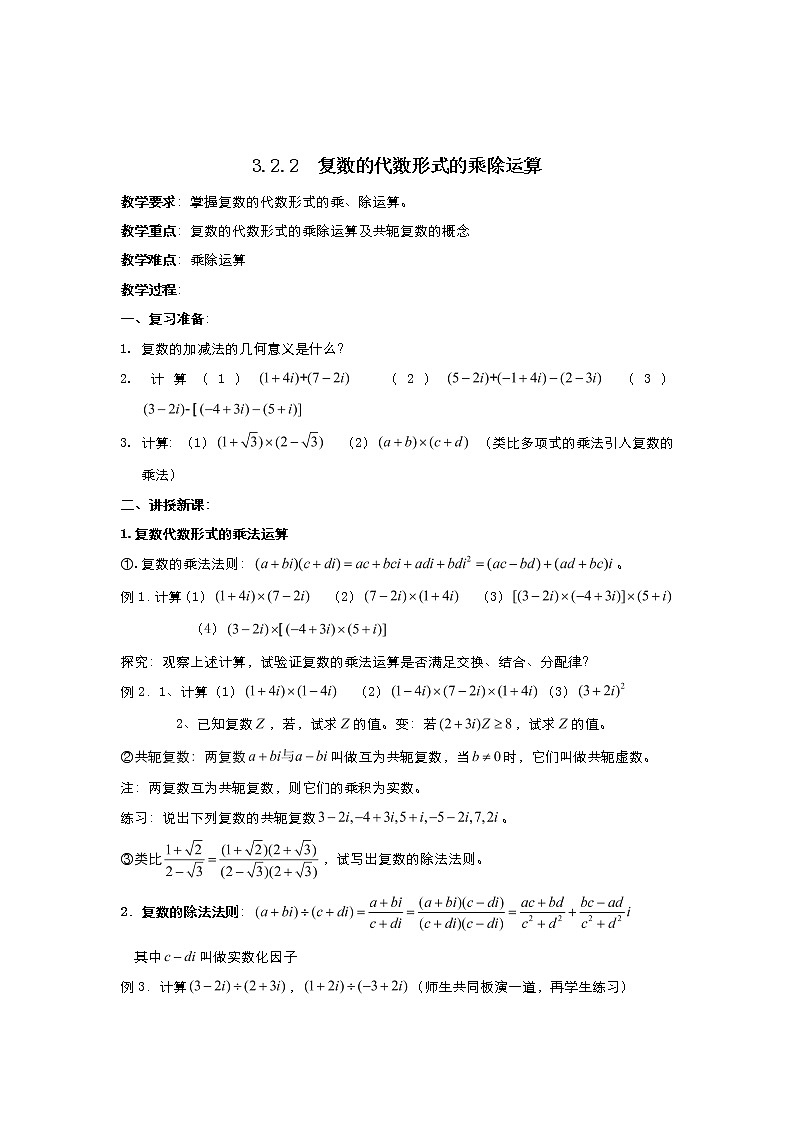 2021-2022高中数学人教版选修2-2教案:3.2.2复数代数形式的乘除运算+(三)+Word版含答案01