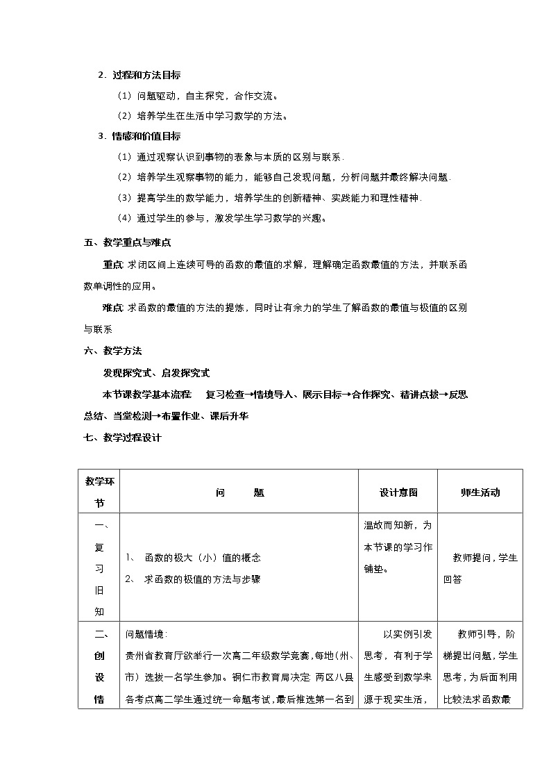 2021-2022高中数学人教版选修2-2教案：1.3.3函数的最值与导数+（一）+Word版含答案02