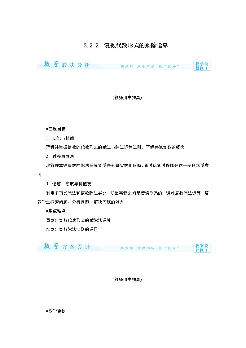 2021-2022高中数学人教版选修2-2教案：3.2.2复数代数形式的乘除运算+（二）+Word版含答案01