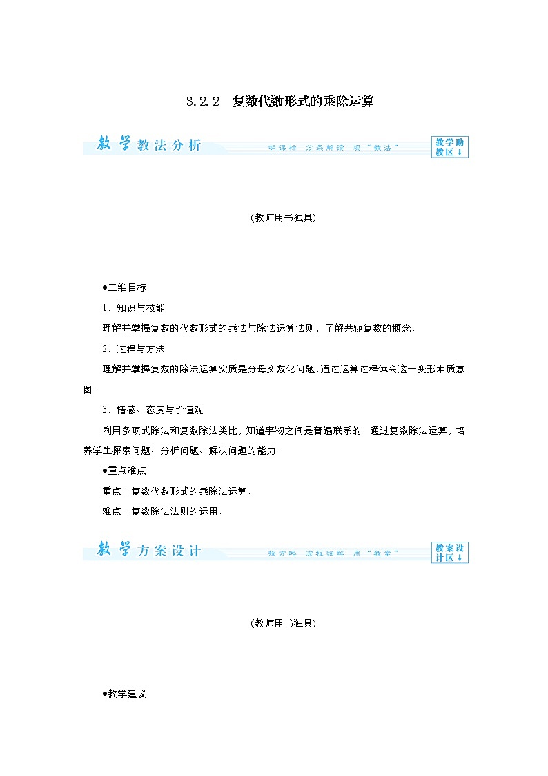 2021-2022高中数学人教版选修2-2教案:3.2.2复数代数形式的乘除运算+(二)+Word版含答案01