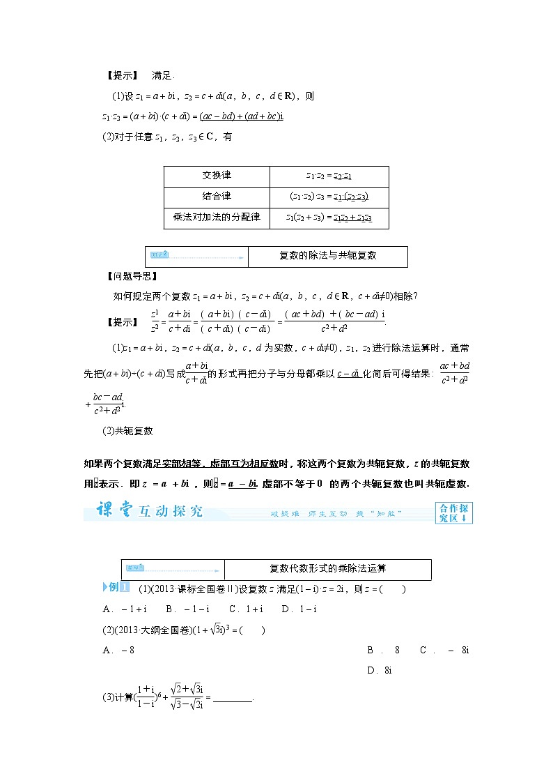 2021-2022高中数学人教版选修2-2教案:3.2.2复数代数形式的乘除运算+(二)+Word版含答案03
