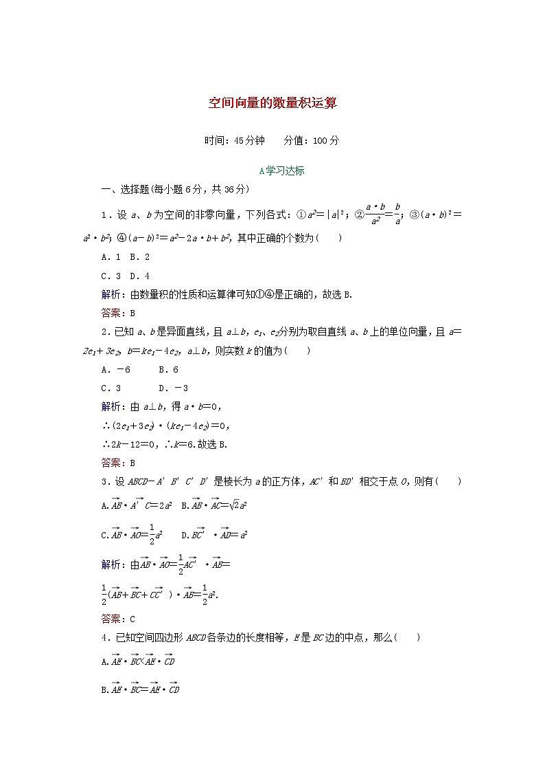 2021_2022高中数学第三章空间向量与立体几何1空间向量及其运算3空间向量的数量积运算3作业含解析新人教A版选修2_1 练习01