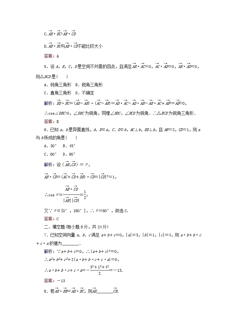 2021_2022高中数学第三章空间向量与立体几何1空间向量及其运算3空间向量的数量积运算3作业含解析新人教A版选修2_1 练习02