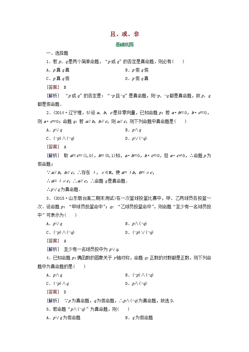 2021_2022高中数学第一章常用逻辑用语3简单的逻辑联结词123且或非2作业含解析新人教A版选修2_1 练习01