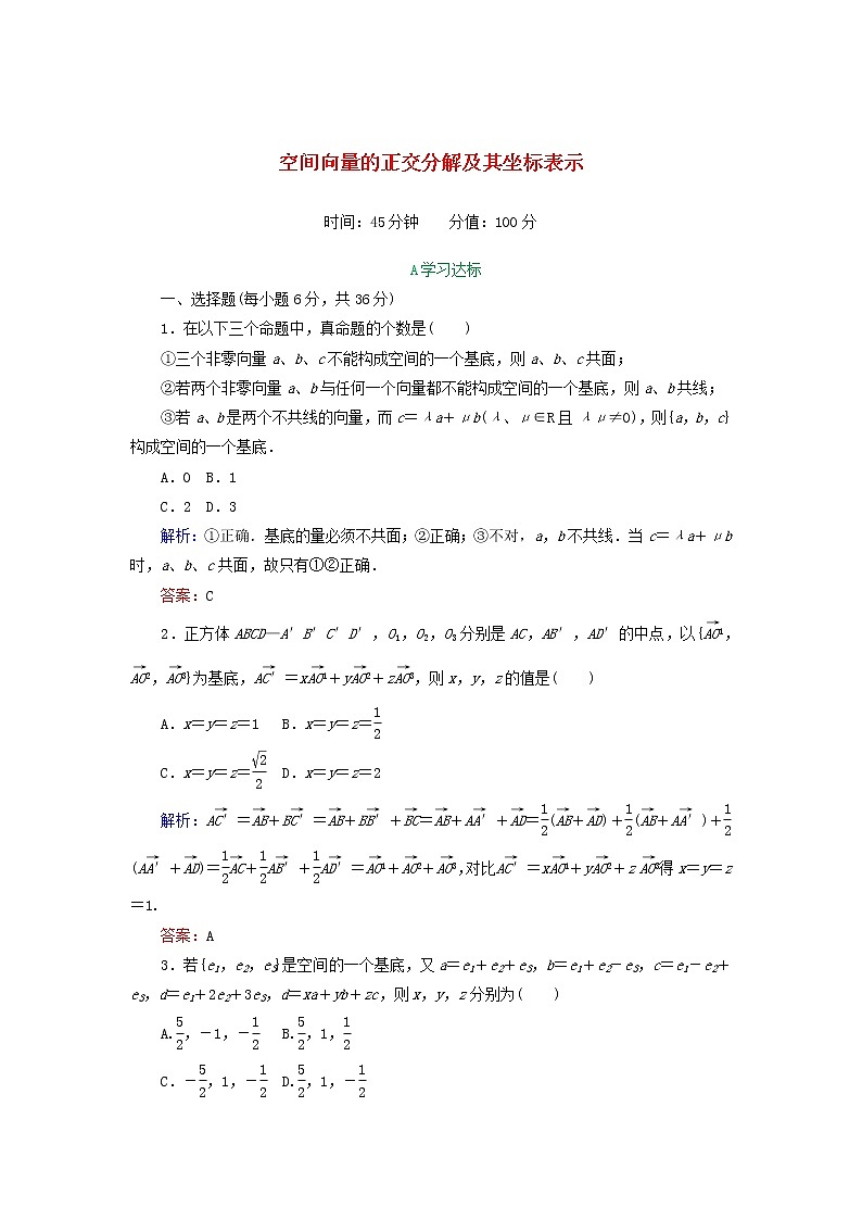 2021_2022高中数学第三章空间向量与立体几何1空间向量及其运算4空间向量的正交分解及其坐标运算3作业含解析新人教A版选修2_1第1页