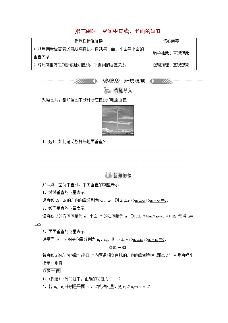 2021_2022學(xué)年新教材高中數(shù)學(xué)第一章空間向量與立體幾何4.1第三課時(shí)空間中直線平面的垂直學(xué)案新人教A版選擇性必修第一冊(cè)第1頁(yè)