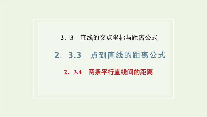 2021_2022学年新教材高中数学第二章直线和圆的方程3.3点到直线的距离公式3.4两条平行直线间的距离课件新人教A版选择性必修第一册第1页