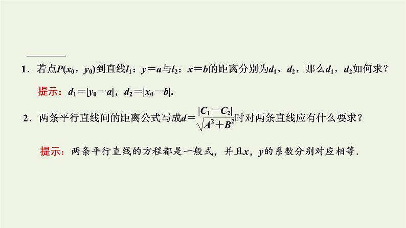 2021_2022学年新教材高中数学第二章直线和圆的方程3.3点到直线的距离公式3.4两条平行直线间的距离课件新人教A版选择性必修第一册第5页