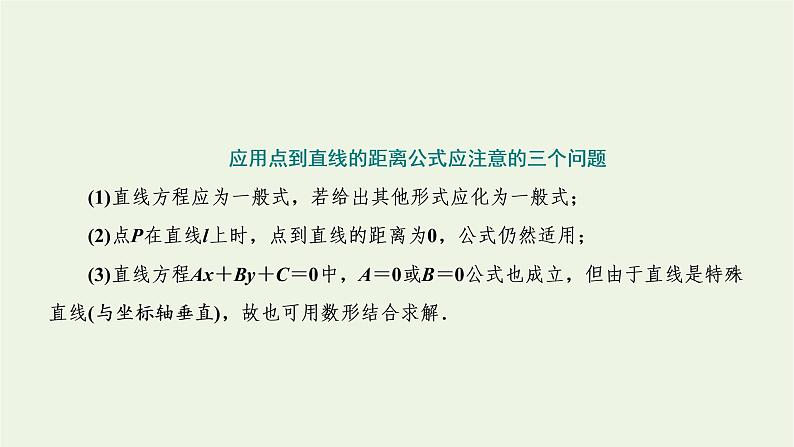 2021_2022学年新教材高中数学第二章直线和圆的方程3.3点到直线的距离公式3.4两条平行直线间的距离课件新人教A版选择性必修第一册第8页