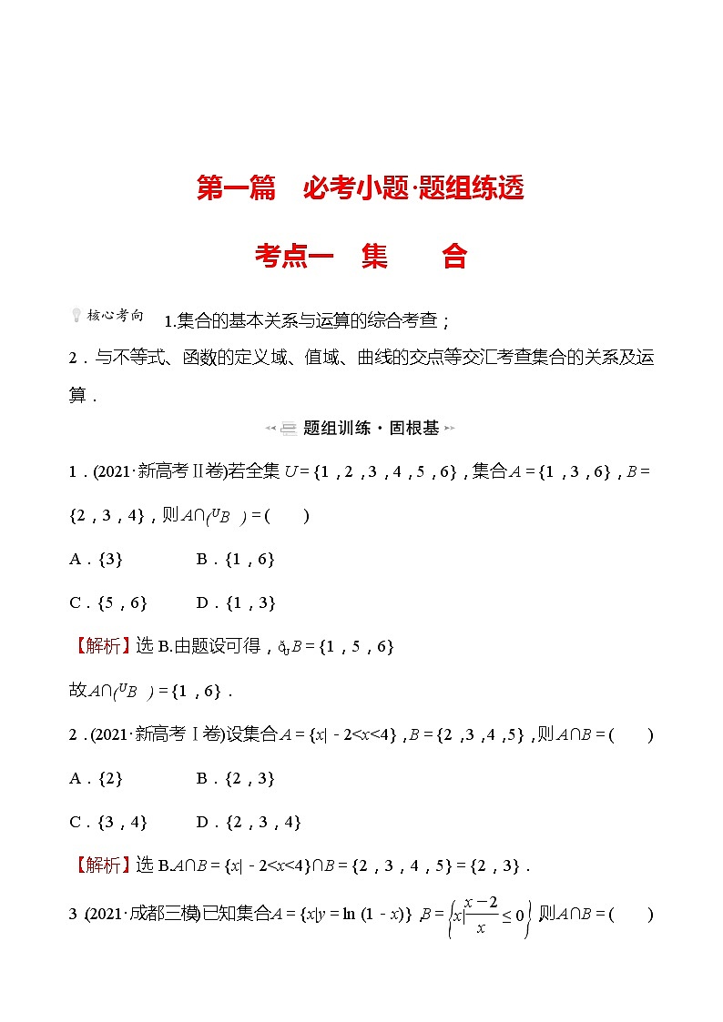 第一篇 考点一 集 合 2022版高考数学复习第1页