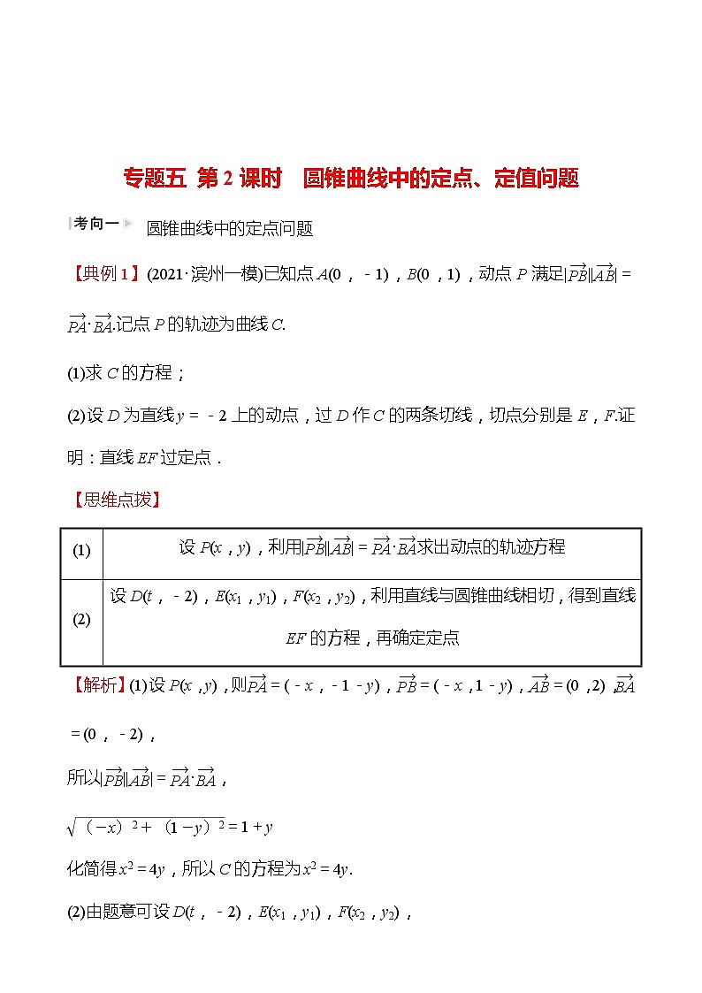 第二篇 专题五 第2课时 圆锥曲线中的定点、定值问题. 2022版高考数学复习第1页