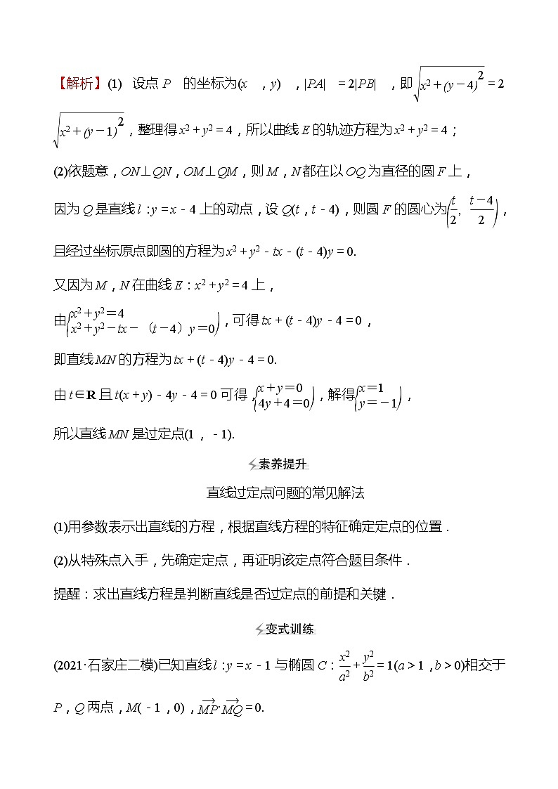 第二篇 专题五 第2课时 圆锥曲线中的定点、定值问题. 2022版高考数学复习第3页
