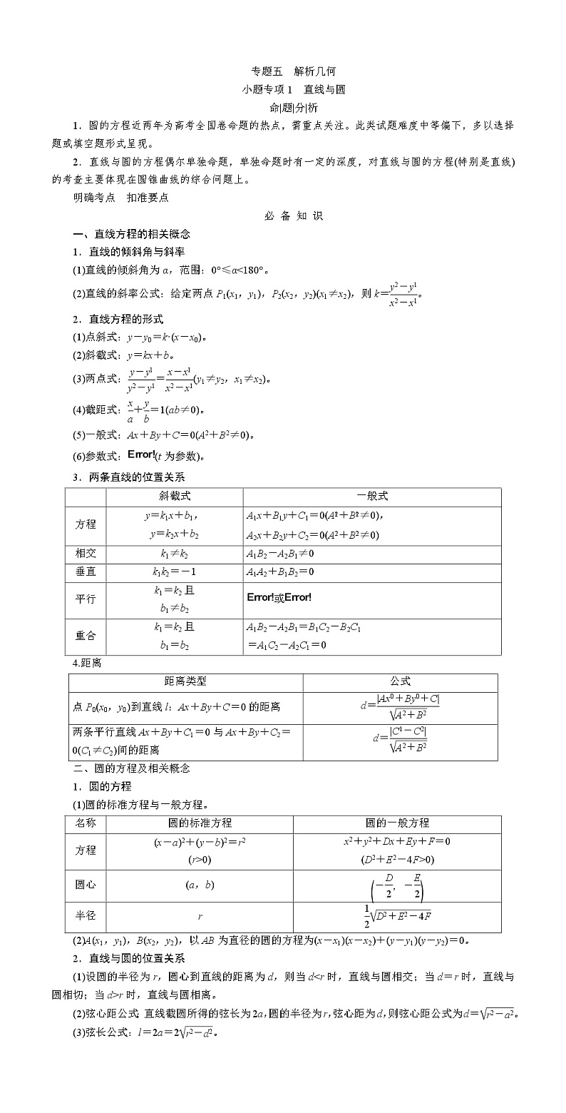 高考数学复习专题五解析几何讲义第1页
