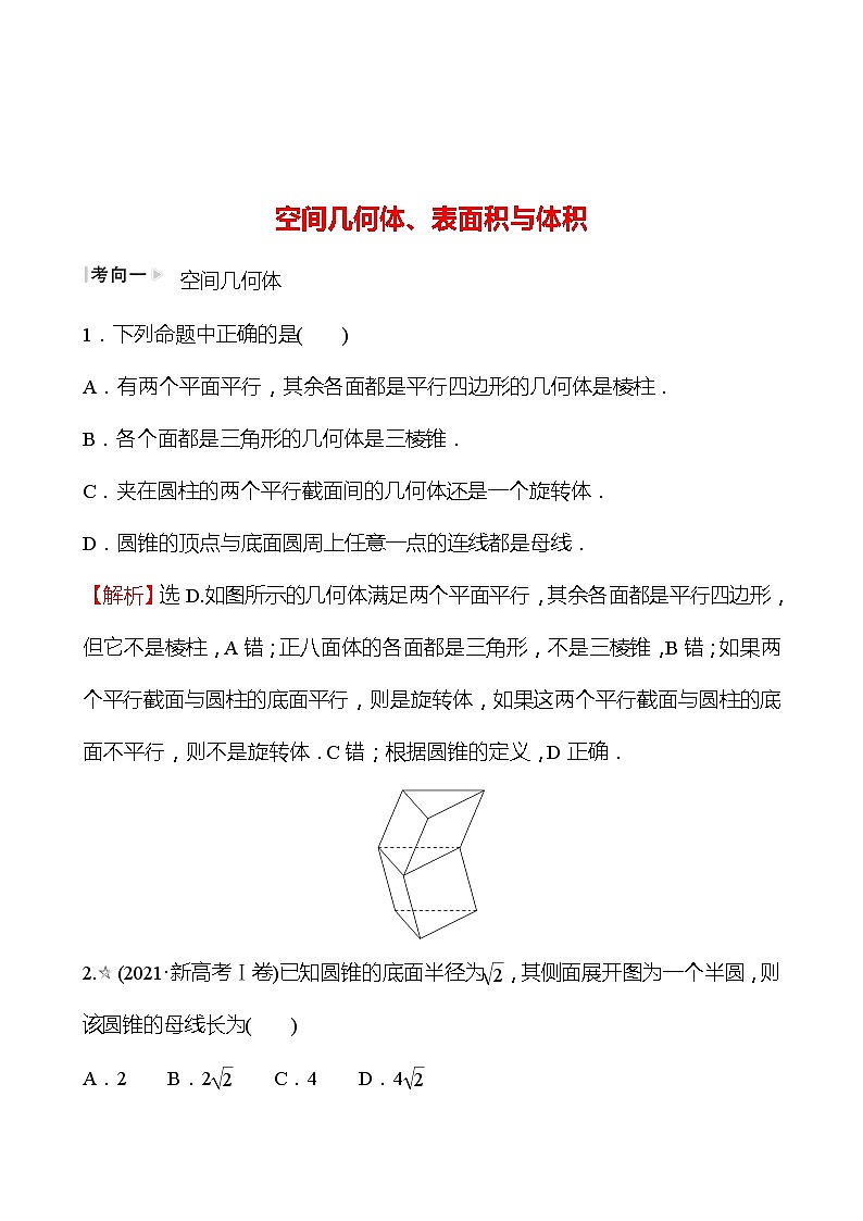 第二篇专题三空间几何体、表面积与体积 2022版高考数学复习讲义第1页