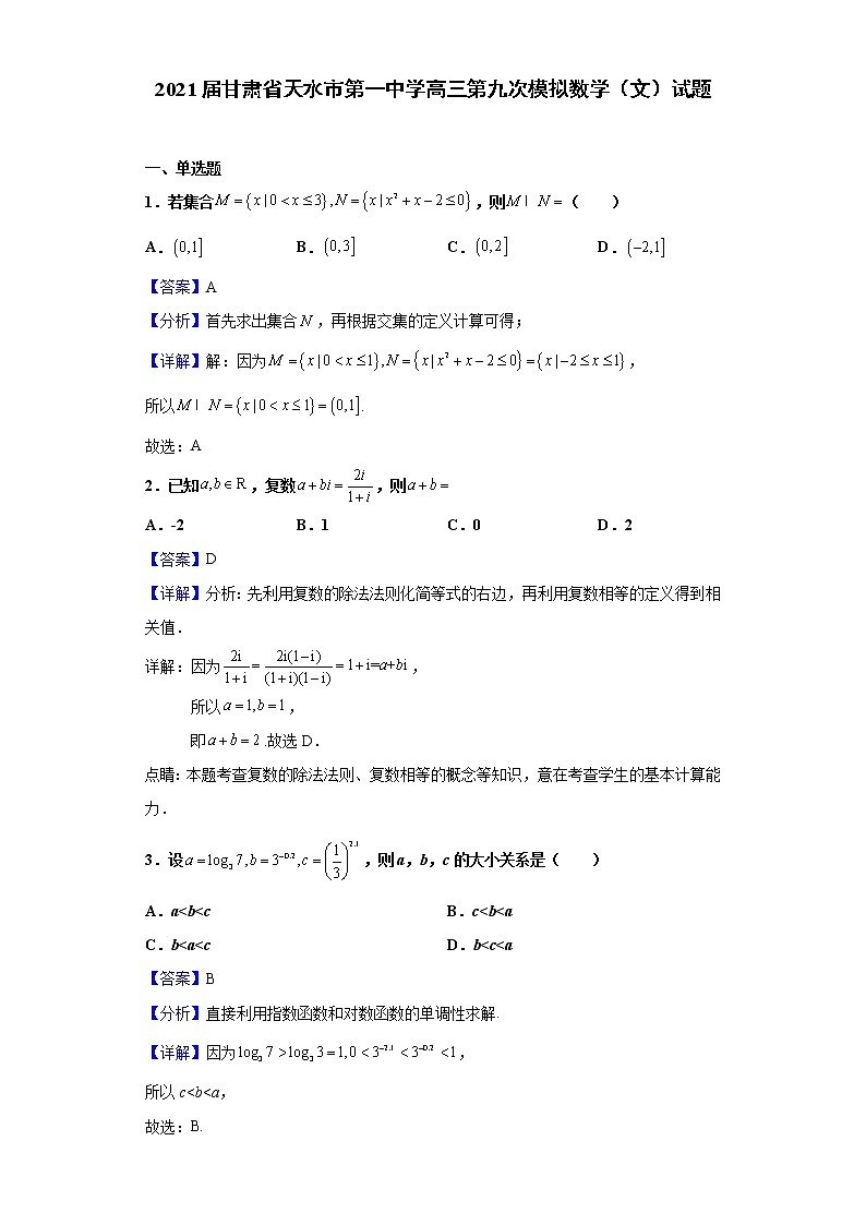 2021届甘肃省天水市第一中学高三第九次模拟数学(文)试题(含解析)第1页
