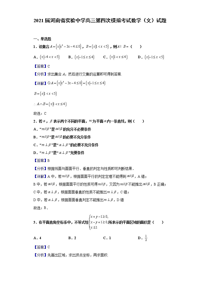 2021届河南省实验中学高三第四次模拟考试数学(文)试题(含解析)第1页
