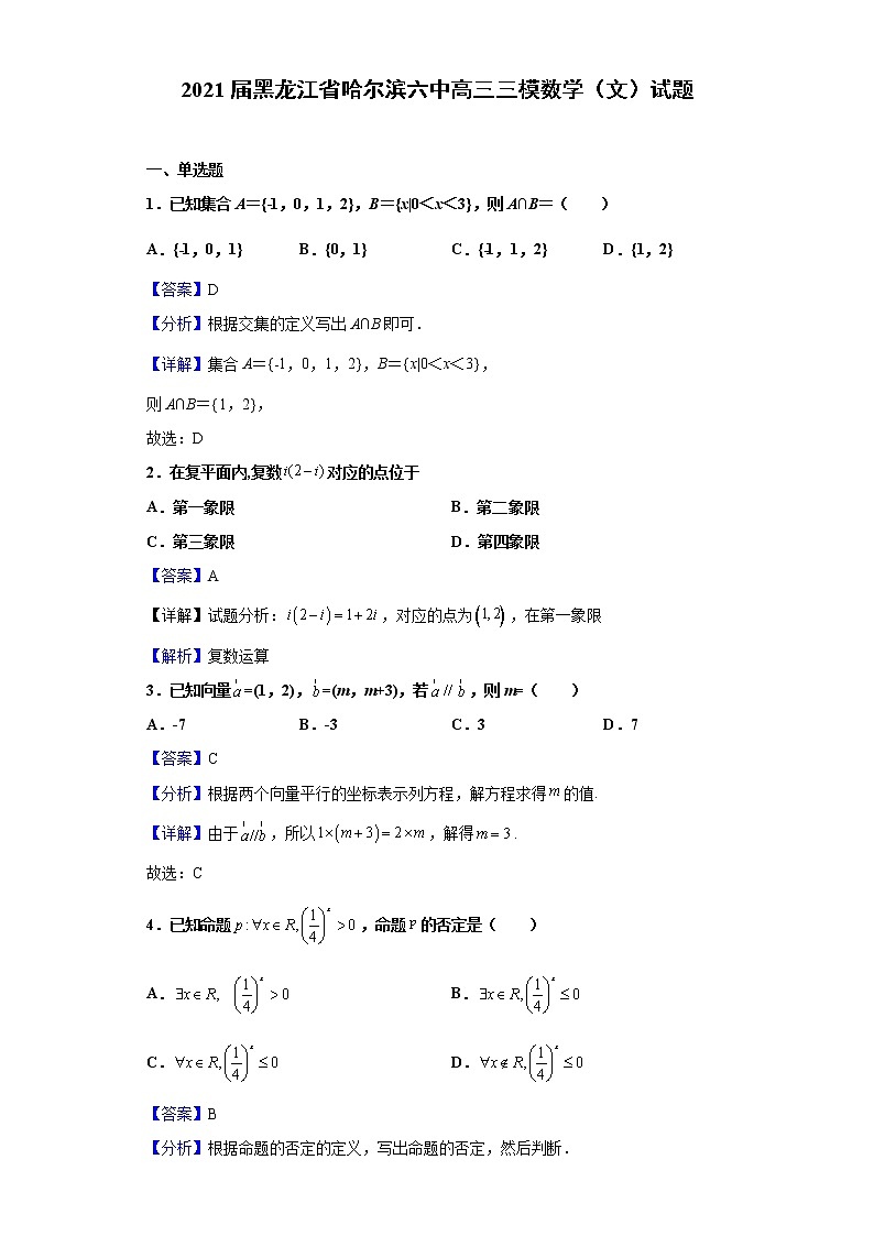 2021届黑龙江省哈尔滨六中高三三模数学(文)试题含解析第1页