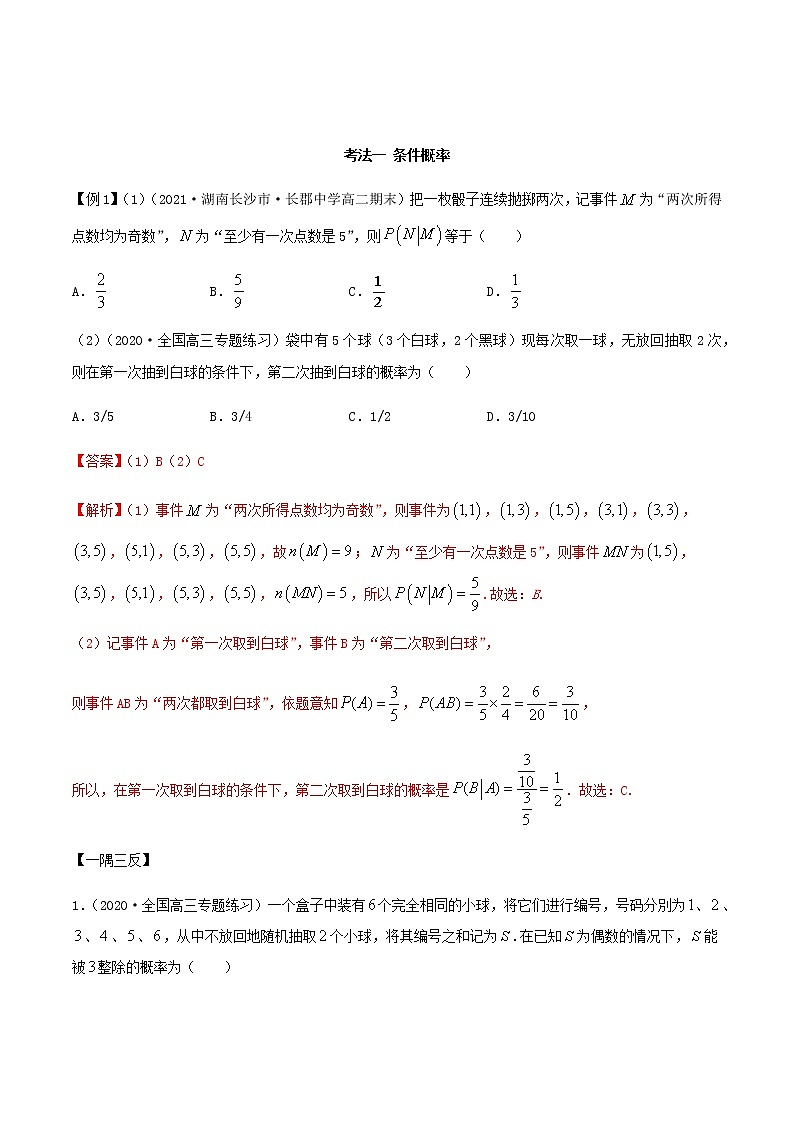 7.1 条件概率及全概率(精讲)人教A版高二数学选择性必修第三册练习题02