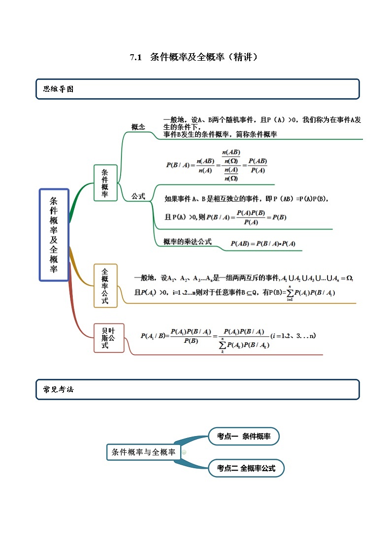 7.1 条件概率及全概率(精讲)人教A版高二数学选择性必修第三册练习题01