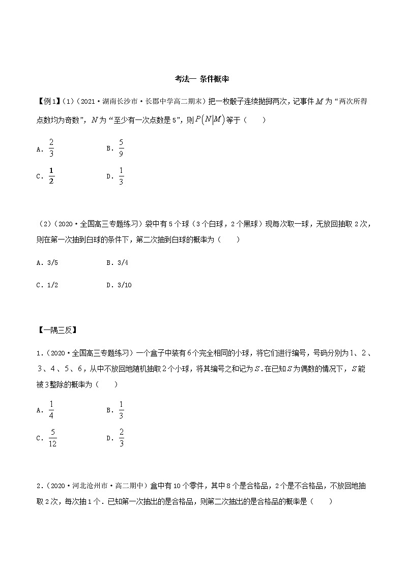 7.1 条件概率及全概率(精讲)人教A版高二数学选择性必修第三册练习题02