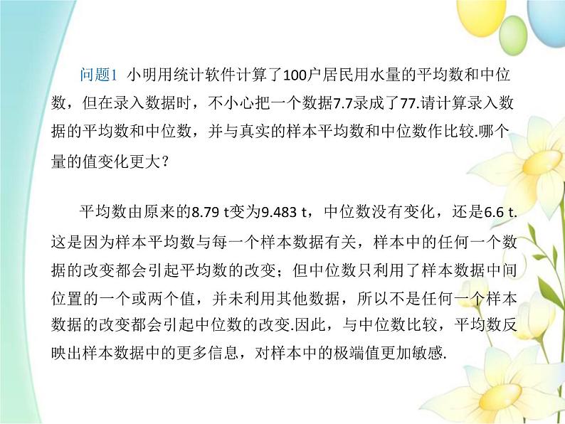 9.2.3总体集中趋势的估计 人教A版高中数学必修二课件第5页