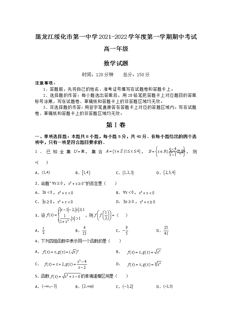 2021-2022学年黑龙江绥化市第一中学高一上学期期中考试数学试卷含答案01