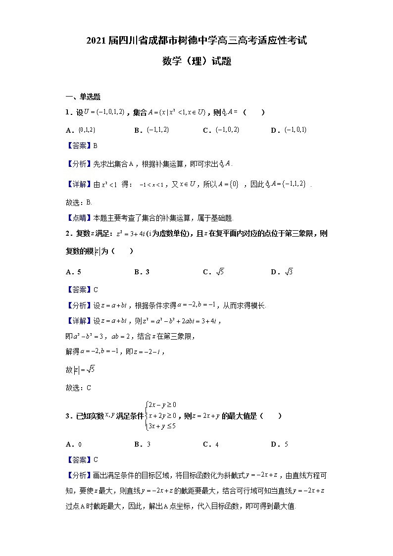 2021届四川省成都市树德中学高三高考适应性考试数学(理)试题含解析第1页