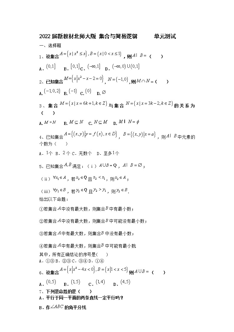 2022届新教材北师大版集合与简易逻辑单元测试含答案8第1页