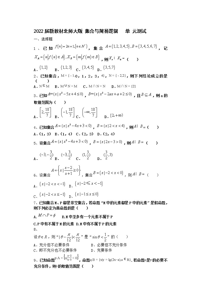 2022届新教材北师大版集合与简易逻辑单元测试含答案10第1页