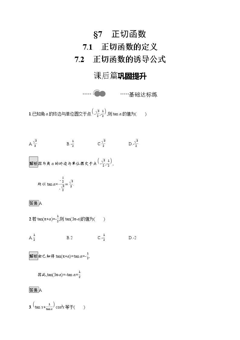 高中数学北师大版 必修第二册第一章 ——正切函数7.1~7.2【课件+同步练习】01