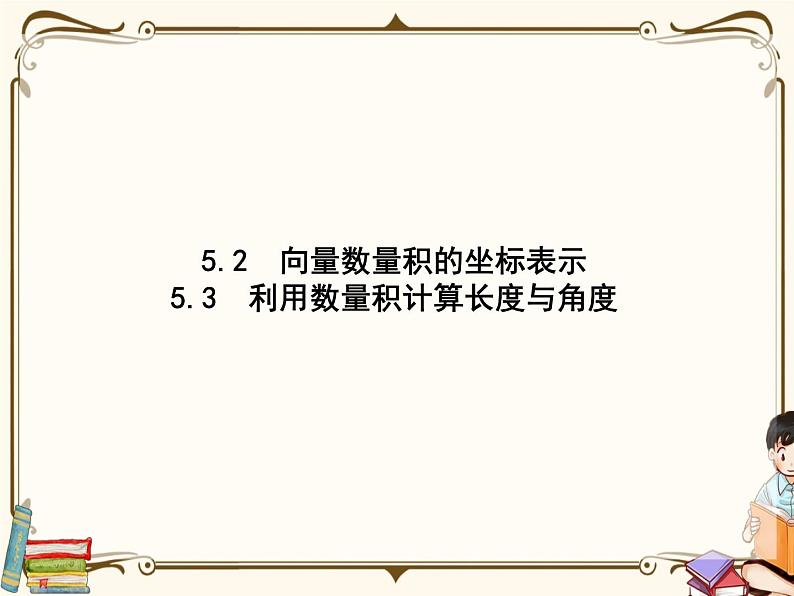 §5从力的做功到向量的数量积5.2~5.3节课件第1页