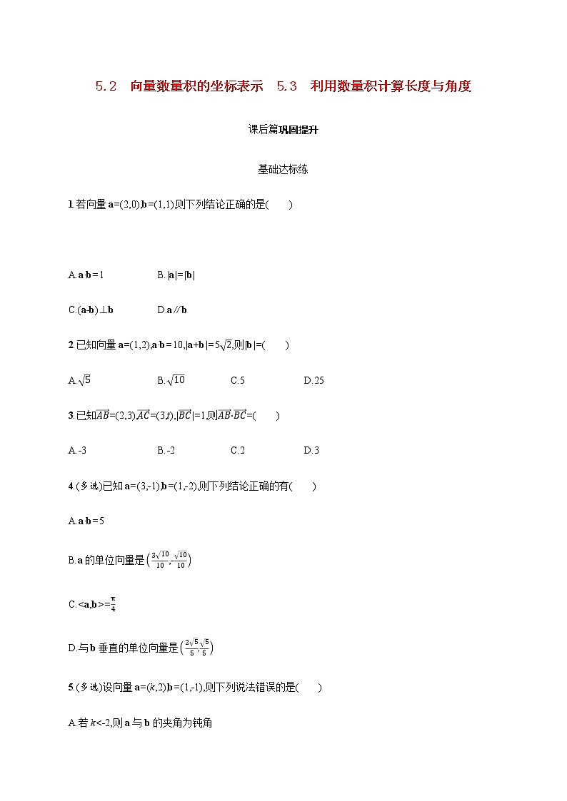 5.2向量数量积的坐标表示5.3利用数量积计算长度与角度第1页