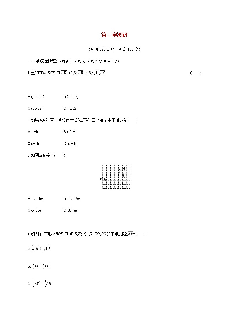 第二章平面向量及其应用测评(原卷版)第1页