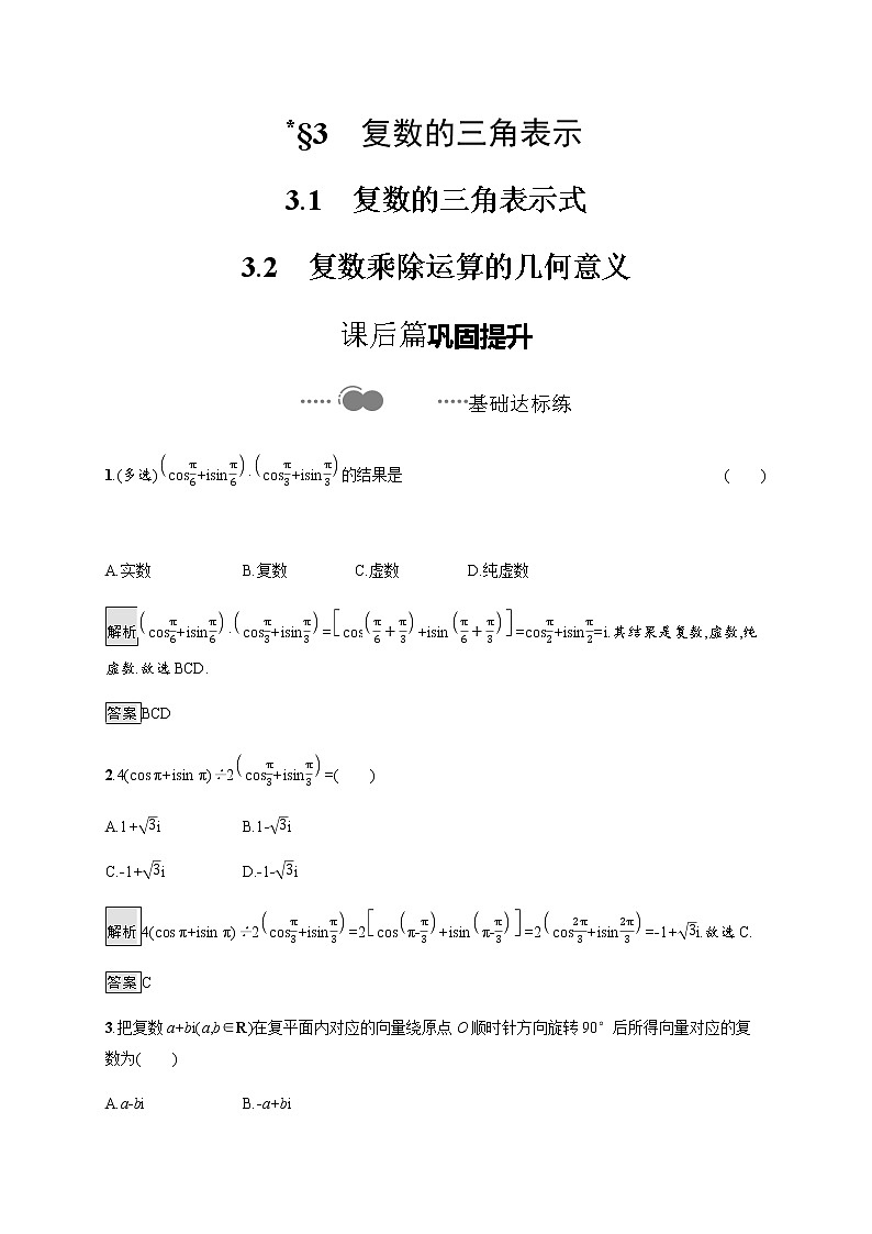 高中数学北师大版 必修第二册第五章 ——3.1复数的三角表示式 3.2复数乘除运算的几何意义【课件01