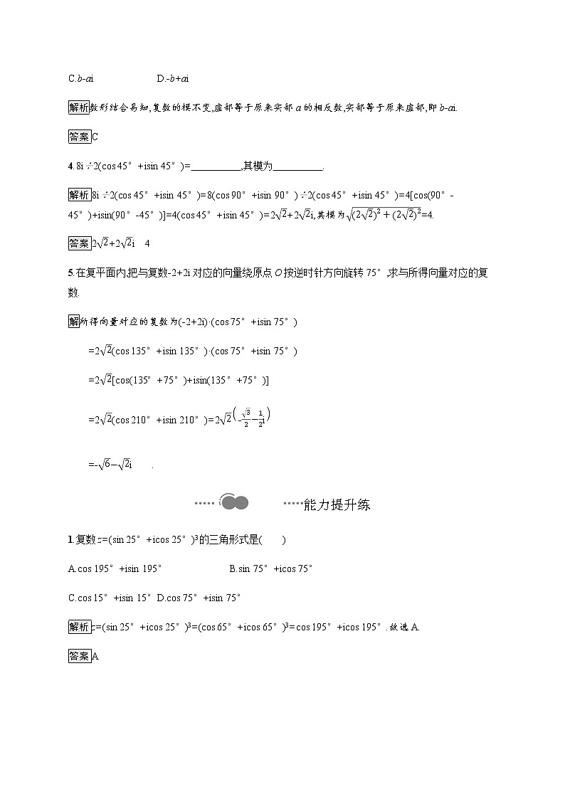 高中数学北师大版 必修第二册第五章 ——3.1复数的三角表示式 3.2复数乘除运算的几何意义【课件02