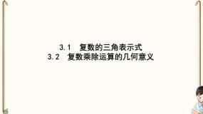 高中数学北师大版 必修第二册第五章 ——3.1复数的三角表示式  3.2复数乘除运算的几何意义【课件