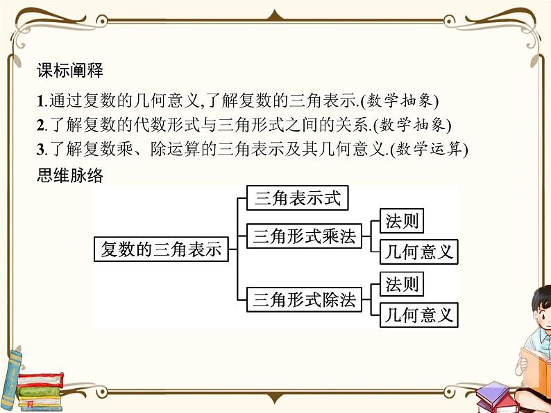 高中数学北师大版 必修第二册第五章 ——3.1复数的三角表示式 3.2复数乘除运算的几何意义【课件02