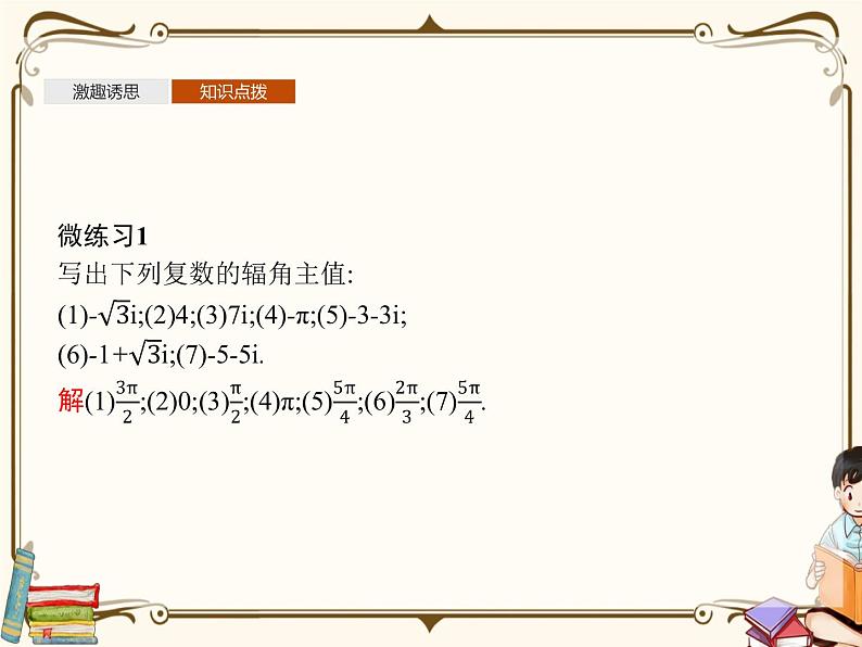 高中数学北师大版 必修第二册第五章 ——3.1复数的三角表示式 3.2复数乘除运算的几何意义【课件08