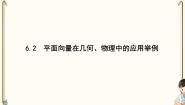 数学必修 第二册第六章 立体几何初步6 简单几何体的再认识6.2 柱、锥、台的体积教学演示课件ppt